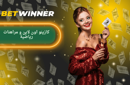 Betwinner Deposit كيفية إجراء إيداع في Betwinner بسهولة وسرعة